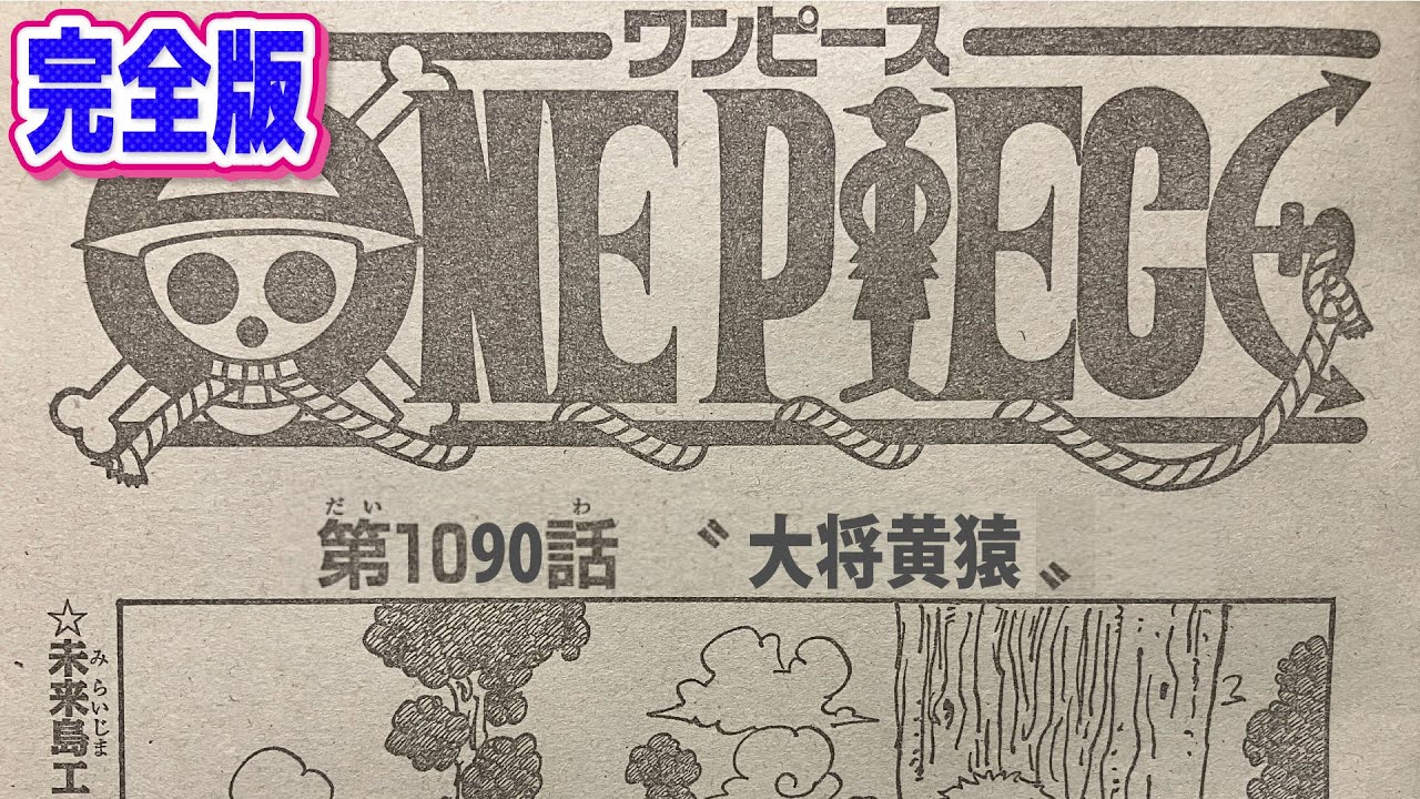 ワンピース 最新 1090話 ネタバレ 白塗りまで全て分かる 詳細 ネタバレ 注意 ONE PIECE Chapter 1090 日本語