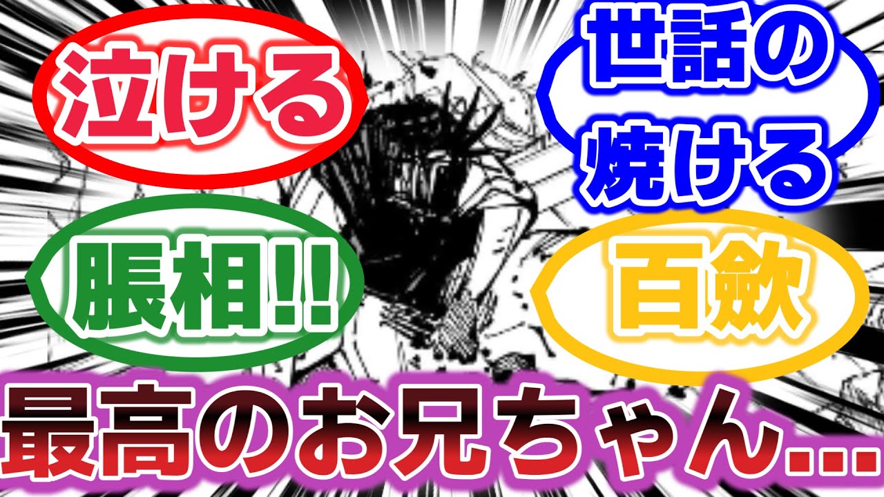 呪術廻戦最新256話今週の脹相が最高のお兄ちゃんになっていたと考察する読者の反応集 呪術廻戦 ネタバレ 最新話 反応集 解説