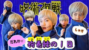 かんあきファミリーだれかが狗巻棘(いぬまきとげ)の1日！[呪術廻戦]