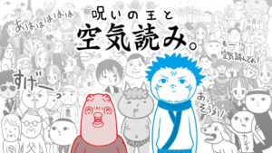 【呪術廻戦】呪いの王やっぱり空気は読めない【みんなで空気読み。1】