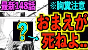 【呪術廻戦】最新148話 『今度は●●が死亡!?』※胸糞注意..内容が最悪すぎてトレンド入り..【ネタバレ】