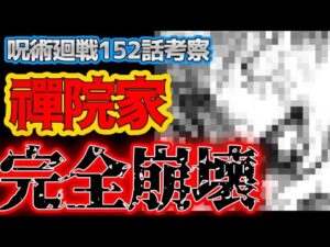 【呪術廻戦】最新152話考察 禪院家完全崩壊!直哉は誰も予想できない結末に…!