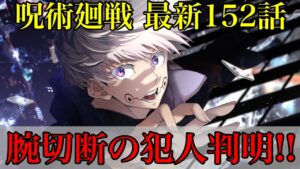 【呪術廻戦】最新152話 狗巻の腕の真相判明!!真希による禪院家騒動が悲惨過ぎる!?