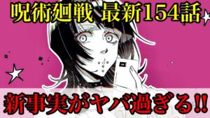【呪術廻戦】最新154話 星綺羅羅は男だった!?性別も術式も謎が深まっていく!!(*ネタバレ注意)