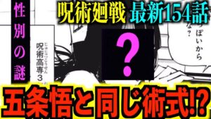 【呪術廻戦】最新154話『衝撃の事実!!』伏黒の新しい力と五条に近い術式の謎..【ネタバレあり】