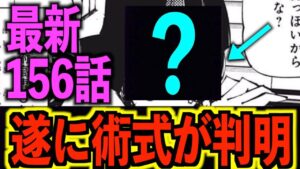 【呪術廻戦】最新156話 ●●の術式が判明したが難しすぎる..!?作中No.1の頭脳戦を完全解説【ネタバレあり】