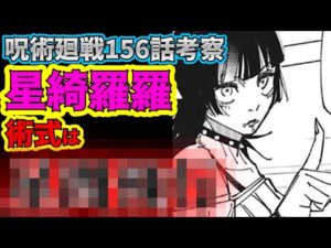 【呪術廻戦】最新156話考察 遂に綺羅羅の術式が判明!伏黒の天才頭脳による戦い!!