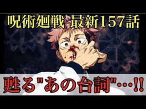 【呪術廻戦】最新157話 渋谷事変の”あのセリフ”が再び甦る!!秤VS虎杖ついに決着!!(*ネタバレ注意)