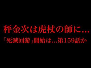 【呪術廻戦 第157話】秤金次は虎杖の4人目の師匠に!!虎杖が自暴自棄になる超弩級の理由…!!※ネタバレ注意