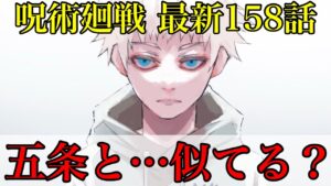 【呪術廻戦】最新158 五条似(?)の新キャラ登場 !!乙骨の”あの台詞”の謎も明らかに!?(*ネタバレ注意)