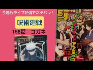 呪術廻戦最新ネタバレ158話