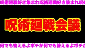 【呪術廻戦】最新158話について語ろうぜ!!コメント読みまくり配信!!