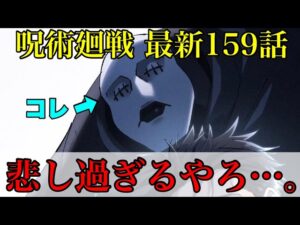 【呪術廻戦】最新159 闇堕ちの経緯があまりに悲し過ぎる…!!(*ネタバレ注意)