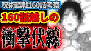 【呪術廻戦】最新160話考察 160話越しの衝撃伏線! 虎杖はやはり…