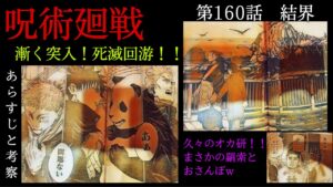 呪術廻戦 160話 オカ研登場!?新番組「羂索さんぽ」からの遂に死滅回游開始!!秤の顔がシビィぜ。。
