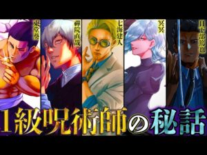 【呪術廻戦】呪術界最高峰「1級呪術師」!!最強の9人の過去&秘話を徹底解説!!※ネタバレ注意