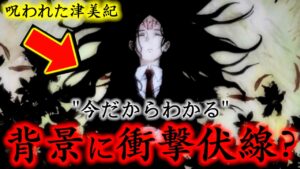 【呪術廻戦】2巻「呪われた津美紀」の背景が怖すぎる..”今だからわかる”衝撃伏線について(最新159話考察)【※ネタバレ注意】