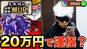 【モンスト】五条悟が出やすい?20万円で運極いけるんじゃね?!【呪術廻戦】