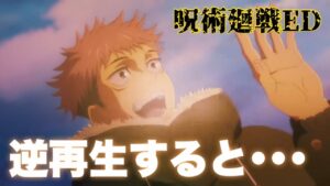 呪術廻戦2期ED 逆再生すると心に突き刺さる展開が・・・