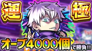 【🔴モンストライブ】呪術廻戦コラボ『五条悟』運極狙い!オーブ4000個で、運極にすることはできるのか…?【けーどら】