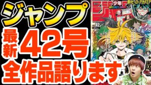 ようやく…!!!( ヒロアカ )え?今週って呪術廻戦載ってた?( 呪術 )新連載の話をがっつりしたいジャンプ最新号を総まとめ!【 週刊少年ジャンプ 42号 感想 】※ネタバレ注意