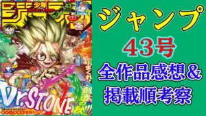 【ネタバレあり】ジャンプ43号全作品感想&掲載順考察