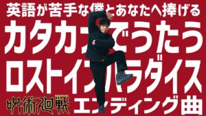 【呪術廻戦】英語だらけで難しくてもカタカナにしたら歌えるんじゃね? / ALI「LOST IN PARADISE feat. AKLO」