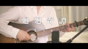 【Acoustic ver.】廻廻奇譚 / Eve ( kaikaikitan ) 【呪術廻戦 OP】