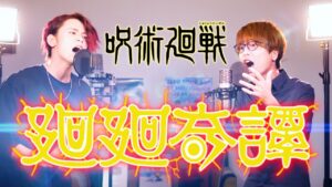 【呪術廻戦】廻廻奇譚 – Eve【MELOGAPPA】