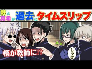 【呪術廻戦×声真似】もしも棘真希が過去にタイムスリップしてさしす組に遭遇したら?【LINE・アフレコ・アテレコ・夏油傑・家入硝子】