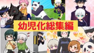 【呪術廻戦×声真似】もしも呪術高専生徒や五条悟が幼児化したらどうなる?総集編【LINE・アフレコ・幼児化・子供】