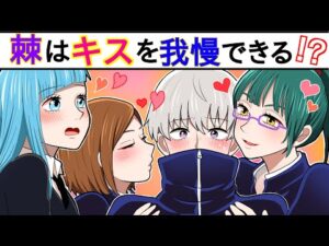 【呪術廻戦×声真似】狗巻棘はキスを我慢できる…?もしも女性陣からキスを求められたらどうなる?【LINE・アフレコ・禪院真希・釘崎野薔薇・三輪霞】