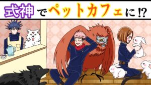 【呪術廻戦×声真似】もしも伏黒恵が式神でペットカフェを作ったらどうなる…?虎杖・釘崎「なんか見覚えあるような…」【LINE・アフレコ・アテレコ・五条悟・禪院真希・玉犬・猫カフェ】
