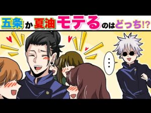 【呪術廻戦×声真似】もしも五条と夏油どちらがモテるか検証したらどうなる…?イケメン2人の頂上対決!?【LINE・アフレコ・五夏・家入硝子・さしす組】