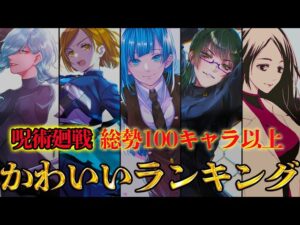 【呪術廻戦】No.1美女は◯◯!!カワイイキャラクターランキングTOP10【じゅじゅつかいせん】