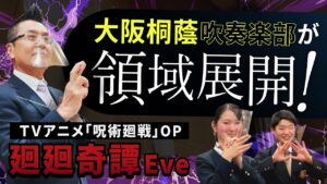 廻廻奇譚 TVアニメ「呪術廻戦」OP 大阪桐蔭高校吹奏楽部