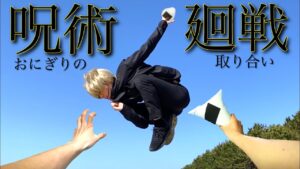 【呪術廻戦】おにぎりの取り合い【パルクール】jujutsukaisen