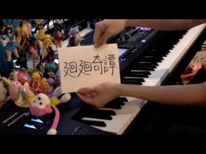 【ピアノ】「廻廻奇譚(kaikaikitan)」を弾いてみた【呪術廻戦OP】
