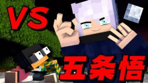 【マイクラ】最強の五条悟とガチャpvp対決!呪術廻戦チャレンジ【マインクラフト 】【呪術廻戦】