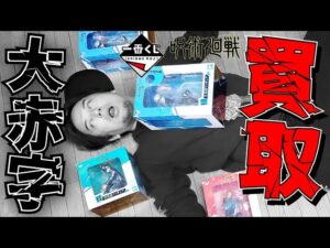 一番くじ 呪術廻戦 お店の買取り初日→大赤字に・・・