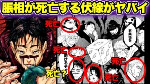 【呪術廻戦考察】張相の死亡は確定!?五条封印の描写で獄門疆を見ていない他のキャラが全員死んでいる伏線がヤバイ!!