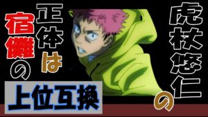 呪術廻戦考察 虎杖悠仁の正体は、両面宿儺の上位互換