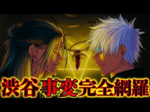 【呪術廻戦】”渋谷事変”完全解剖!!”時系列”&”位置関係”&”登場人物”を図解で徹底考察!!【じゅじゅつかいせん】※ネタバレ注意