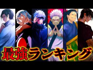 【呪術廻戦】呪術界最強は◯◯!!最強キャラクターランキング!!【じゅじゅつかいせん】※ネタバレ注意