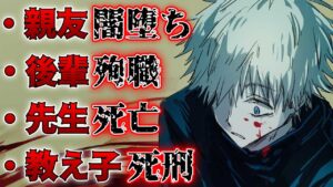 【呪術廻戦】五条悟の人生が悲惨すぎる件…