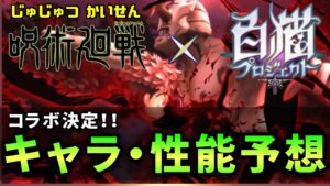 【白猫】呪術廻戦コラボ決定!!! 好きな作品、<登場キャラ・職・性能>などをざっくり予想、雑談【実況】