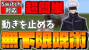 【マイクラコマンド】呪術廻戦の無下限呪術を再現したら最強すぎたw【スイッチ対応/ゆっくり実況/マインクラフト】