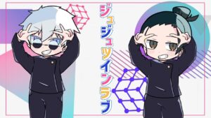 【呪術廻戦】 五条悟×夏油傑 が 『チューリングラブ』 歌ってみた!!【声真似】