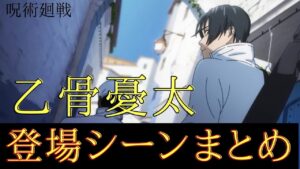 【呪術廻戦】乙骨憂太 登場シーンまとめ