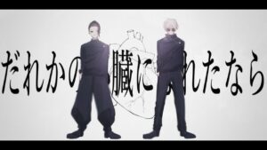 【手描き呪術廻戦】だれかの心臓になれたなら【合作企画】※本誌